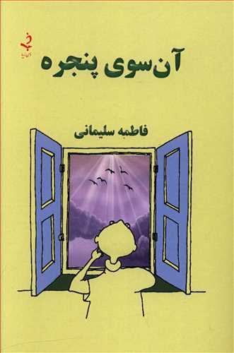 آن سوی پنجره