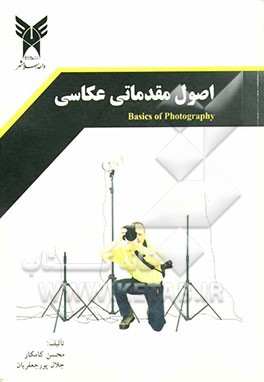 اصول مقدماتی عکاسی = Photography (Basic)