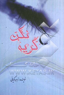 گریه نکن