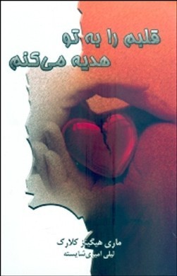 قلبم را به تو هدیه می کنم