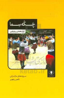 چکه سما (دست افشانی و پای کوبی): سرودهای مازندرانی