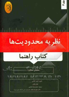 نظریه محدودیت ها (کتاب راهنما): سنجش عملکرد