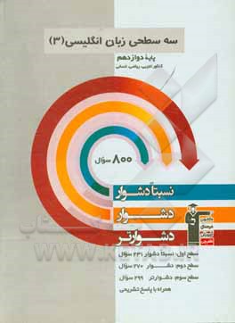 سه سطحی زبان انگلیسی 3: پایه دوازدهم کنکور تجربی، ریاضی، انسانی: نسبتا دشوار، دشوار، دشوارتر