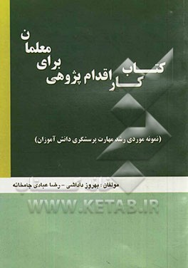 کتاب کار اقدام پژوهی برای معلمان (نمونه موردی رشد مهارت پرسشگری دانش آموزان)