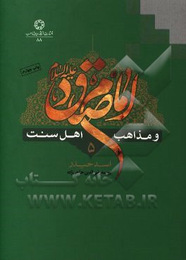 امام صادق (ع) و مذاهب اهل سنت