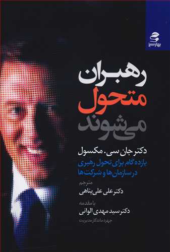 رهبران متحول می شوند: یازده گام برای تحول در رهبری سازمان ها و شرکت ها