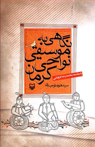 نگاهی به موسیقی نواحی کرمان