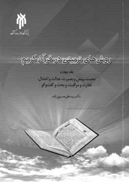 روش های تربیتی در قرآن کریم: محبت، بینش و بصیرت، عدالت و اعتدال، نظارت و مراقبت، و بحث و گفت وگو