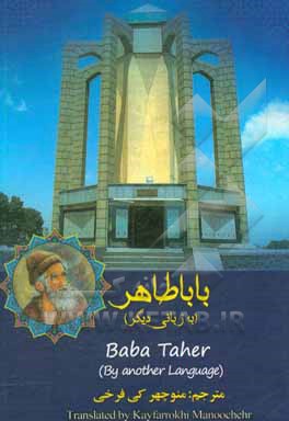 باباطاهر (به زبانی دیگر) = Baba Taher (by another language)