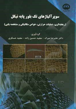 سوپر آلیاژهای تک بلور پایه نیکل (ریخته گری ، عملیات حرارتی، خواص مکانیکی و مشخصه یابی)