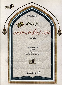 چکیده مقالات همایش بین المللی بازخوانی آثار علمی و فرهنگی انقلاب اسلامی ایران