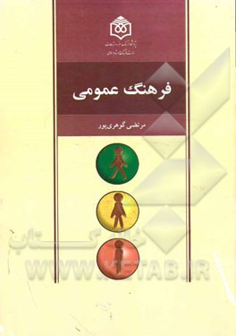 فرهنگ عمومی