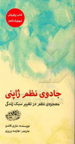 جادوی نظم ژاپنی: معجزه ی نظم در تغییر سبک زندگی