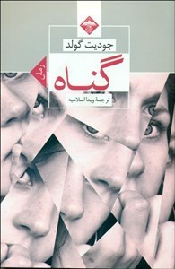 گناه
