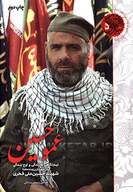عمو حسین: نیم نگاهی به زندگی و اوج بندگی شهید حسین علی فخری