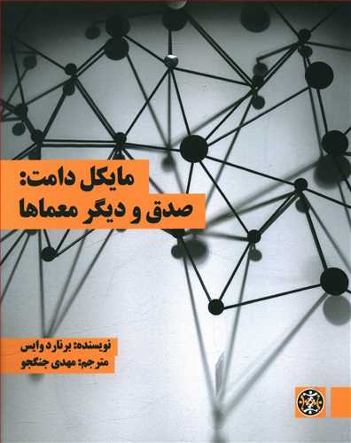 مایکل دامت: صدق و دیگر معماها