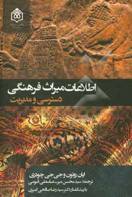 اطلاعات میراث فرهنگی: دسترسی و مدیریت