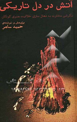 آتش در دل تاریکی