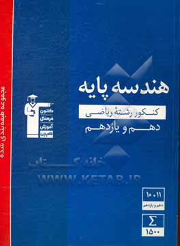 مجموعه طبقه بندی شده هندسه پایه: کنکور رشته ریاضی (دهم و یازدهم)