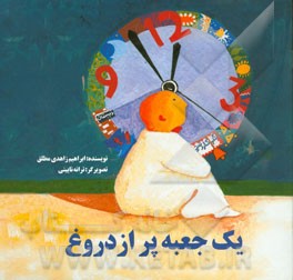 یک جعبه پر از دروغ