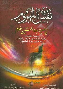 نفس المهموم فی مصیبه سیدنا الحسین المظلوم