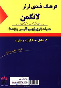 فرهنگ هندی لرنر لانگمن با زیرنویس فارسی واژه ها