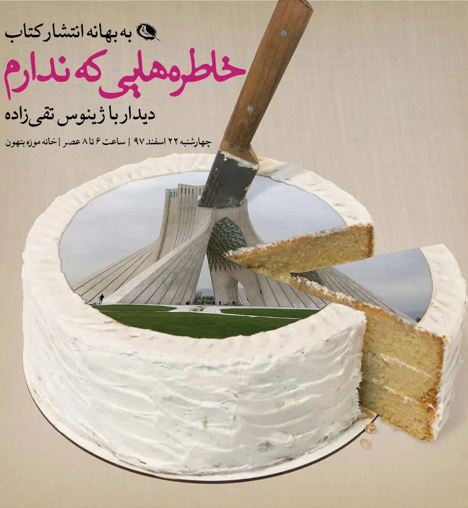 خاطره هایی که ندارم