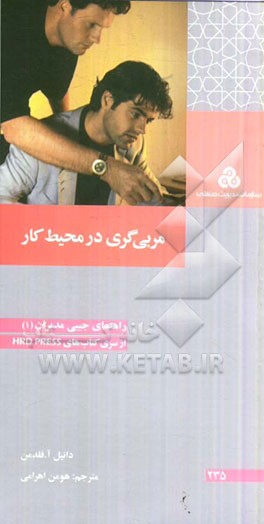 مربی گری در محیط کار