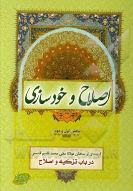 اصلاح و خودسازی: بخش اول و دوم گزیده ای از سخنان مولانا مفتی محمدقاسم قاسمی حفظه الله در باب تزکیه و اصلاح