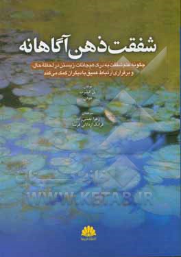 شفقت ذهن آگاهانه: چگونگی کمک علم شفقت به درک هیجانات، زندگی کردن در لحظه ء حال و برقراری اتصالی عمیق با دیگران کمک می کند