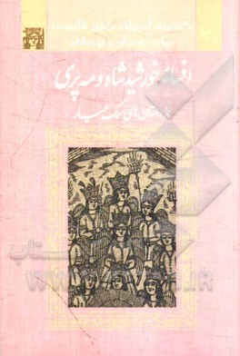 افسانه ی خورشید شاه و مه پری