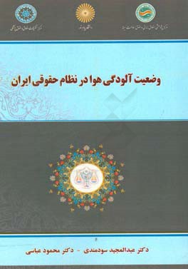 وضعیت آلودگی هوا در نظام حقوقی ایران