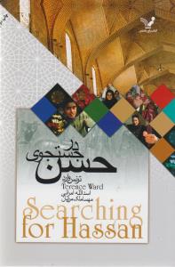 در جست وجوی حسن
