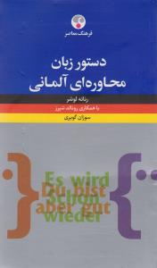 دستور زبان محاوره ای آلمانی