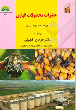 حشرات محصولات انباری