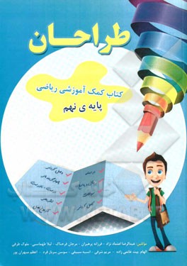 طراحان: کتاب کمک آموزشی ریاضی (پایه نهم)