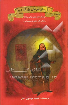 زندگینامه حضرت محمد (ص)، ایوب (ع)