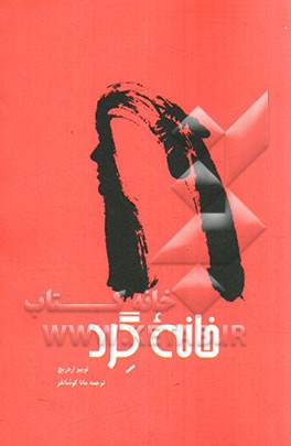 خانه گرد