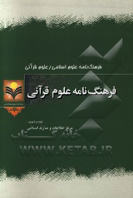 فرهنگ نامه علوم قرآنی