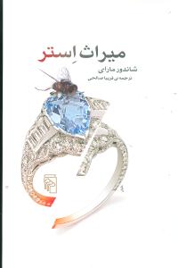 میراث استر