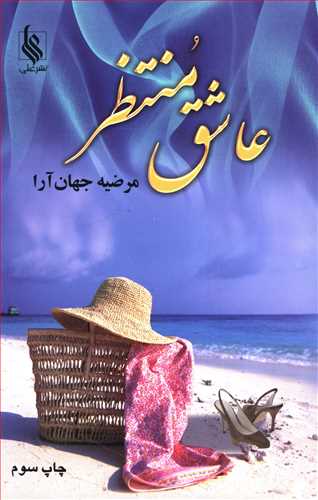 عاشق منتظر