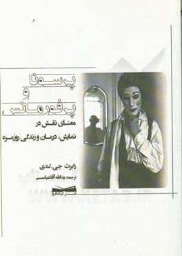 پرسونا و پرفورمانس: معنای نقش در نمایش، درمان و زندگی روزمره