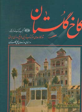 کاخ گلستان (گنجینه کتب و نفائس خطی): شاهکارهای هنر کتاب آرایی و مرقع سازی ایرانی و راهنمای موزه های کاخ گلستان