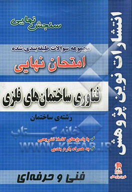 مجموعه سوالات طبقه بندی شده امتحان نهایی فناوری ساختمان های فلزی: رشته ی ساختمان (شامل سوالات امتحانات نهایی خرداد - شهریور - دی)