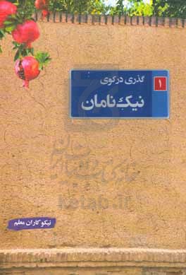 گذری در کوی نیک نامان: نیکوکاران معلم (1)