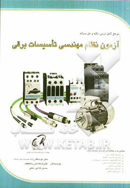 مرجع کامل درس، نکته و حل مساله آزمون نظام مهندسی تاسیسات برقی