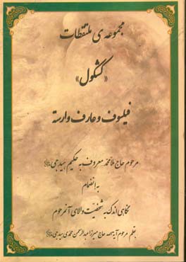 مجموعه ی ملتقات  «کشکول» فیلسوف و عارف وارسته مرحوم حاج ملامحمد معروف به حکیم هیدجی: به انضمام نگاهی اندک به شخصیت والای آنمرحوم