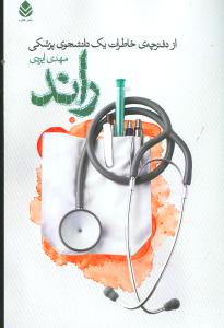 راند: از دفترچه ی خاطرات یک دانشجوی پزشکی