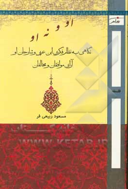 او و نه او: نگاهی به نظام فکری ابن عربی و شارحان او «آرای موافقان و مخالفان»