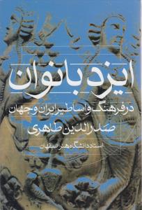 ایزدبانوان در فرهنگ و اساطیر ایران و جهان
